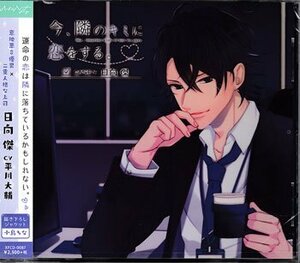 ◆未開封CD★『今、隣のキミに恋をする。CASE4 日向 傑』平川大輔 隣の上司は人気者 本性発覚 ニセモノの理由 雨の日に★