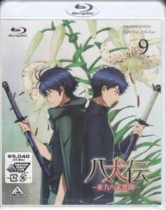 ◆新品BD★『八犬伝 東方八犬異聞 9 通常版』山崎みつえ 三木眞一郎 津田健次郎 柿原徹也 三宅淳一 寺島拓篤 日野聡 代永翼 前野智昭★