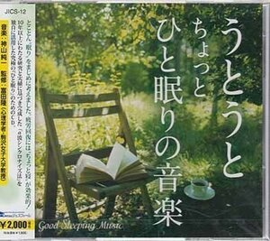 ◆未開封CD★『うとうと　ちょっとひと眠りの音楽 ／ 神山純一』JICS-12 Good Sleep ヒーリング 癒し★