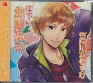 ◆未開封CD★『年下の幼馴染み / CV：岸尾だいすけ』晴乃 LPAD-2 再会 二人でキャンプ 甘えたい 二人でロッジ キャストコメンタリー★