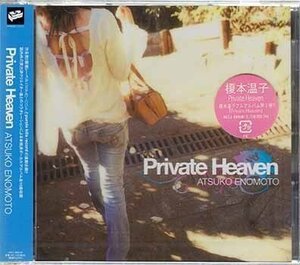 ◆未開封CD★『Private Heaven ／ 榎本温子』AKCJ-80040 アニメの声優 歌手 Eternal place moon infinity as sunrise Believe★