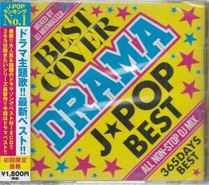 ◆未開封CD★『BEST DRAMA J-POP COVER 365DAYS BEST (カバーミックス) / DJ MIXMASTER』今夜このまま 馬と鹿 アイデア 初恋★