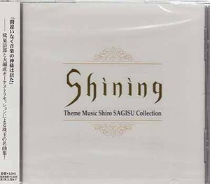 ◆未開封CD★『Shining Theme Music Shiro SAGISU Collection / 鷺巣詩郎』WWCE-31085 光とともに 戦士の最期 絶体絶命 闇の子守歌★