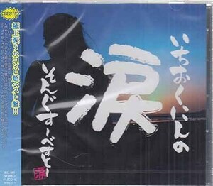 ◆未開封CD★『いちおくにんの涙そんぐす～べすと～ (カバー)』 瞳をとじて やさしいキスをして らいおんハート 花束を君に★