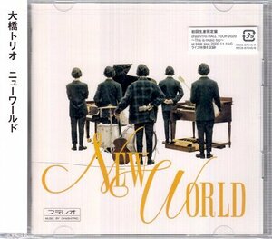 ◆未開封CD+DVD★『NEW WORLD 初回限定盤 / 大橋トリオ』ミルクとシュガー それで良いんじゃない 何処かの街の君へ はじまりの唄★