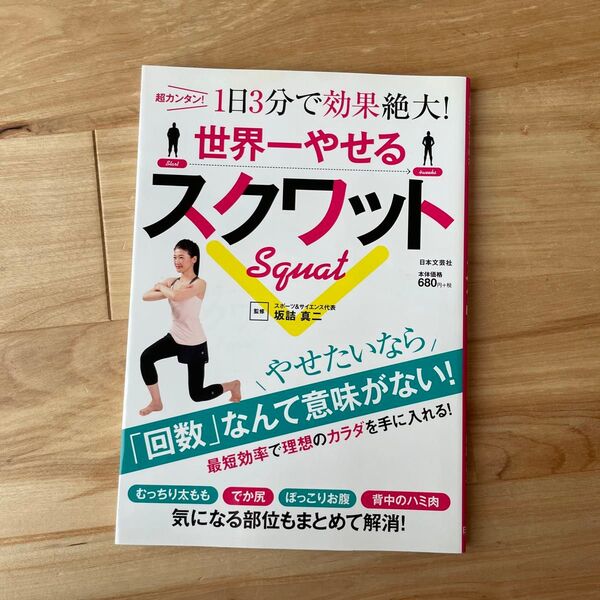世界一やせるスクワット 超カンタン!1日3分で効果絶大! 坂詰真二/監修