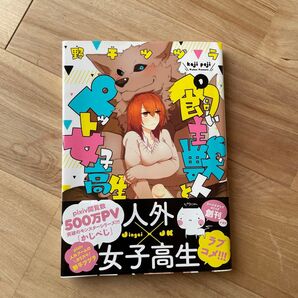 飼い主獣人とペット女子高生 1 (MFCジーンピクシブシリーズ) 野干ツヅラ/著