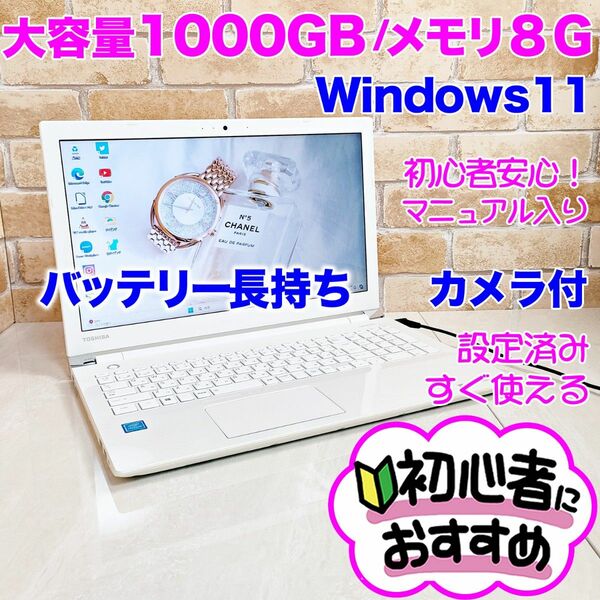 5U【メモリ8G/超大容量1000G】カメラ/設定済み薄型ノートパソコン/初心者 Window11搭載 ノートPC 東芝