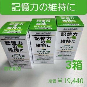 記憶力の維持に　思い出す能力　イチョウ葉エキス粒　3箱　　フラボノイド配糖体