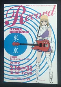 【新品】江口寿史 RECORD展 ポストカード【非売品】刊行記念 印刷物 文化村ギャラリー ハガキ 絵 ハガキ イラスト 配布終了品 レア