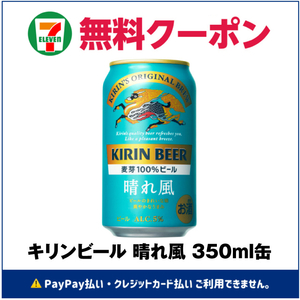 【セブンイレブン】キリンビール 晴れ風 350ml缶 1本 引換クーポンURL【取引ナビURL通知】