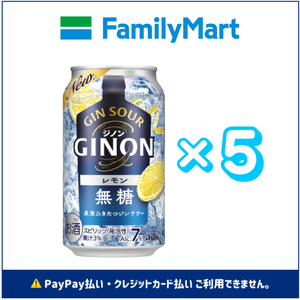 5本分【ファミリーマート】アサヒ GINON レモン 350ml缶 引換クーポンURL【取引ナビURL通知】