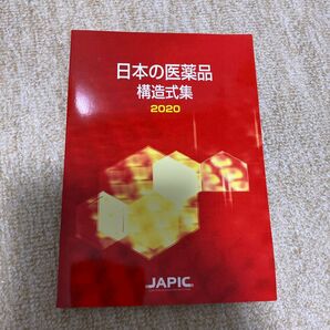 日本の医薬品構造式集2020