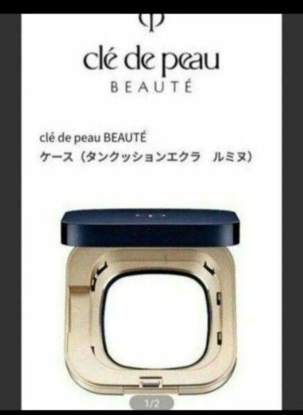 クレ・ド・ポーボーテ タンクッションエクラ ルミヌ ケースのみ 新品未開封 資生堂
