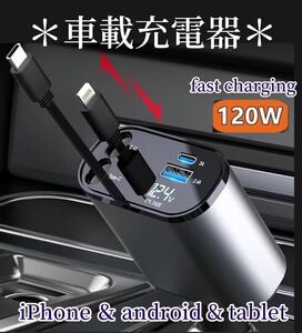 カーチャージャー120wシガースケット車載充電器USB ＆ type C車シガーソケット 巻き取り4ポート急速充電4in1折りたたみ式fast charging