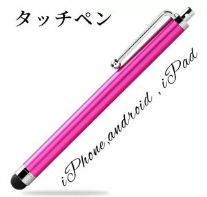 ピンクタッチペン iPhone スマホ iPad タブレット スタイラス タッチペン 使いやすい ブルーiPhone、Android、ATM