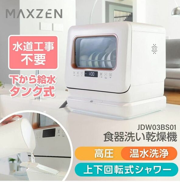 食器洗い乾燥機 MAXZEN 未使用 新品