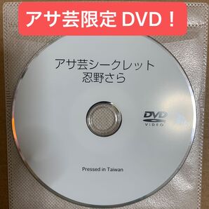 【非売品】アサ芸 シークレット 忍野さら DVD / グラビアアイドル 雑誌 着エロ イメージ 応募者限定