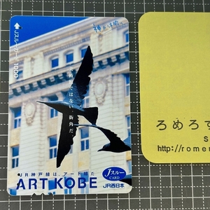 同梱OK∞●【使用済カード♯1088】Jスルーカード「神戸線」JR西日本【鉄道/電車】