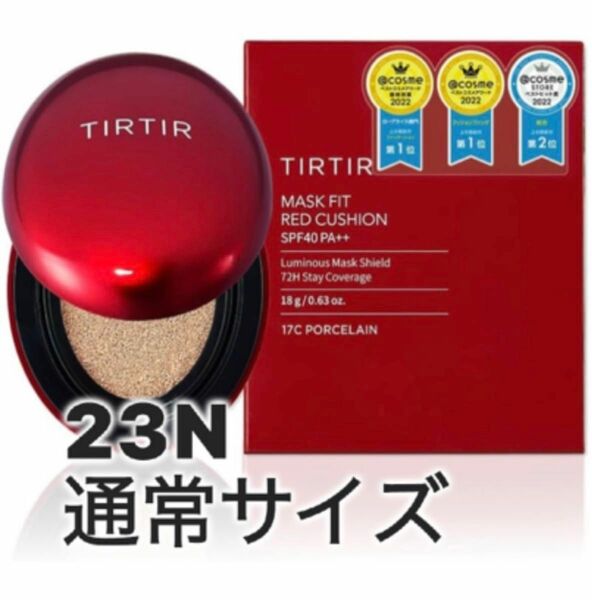 新品未使用、未開封　TIRTIRティルティルマスクフィットレッドクッション23N 