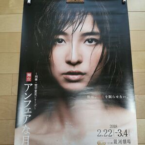 篠田麻里子 アンフェアな月 舞台 ポスター