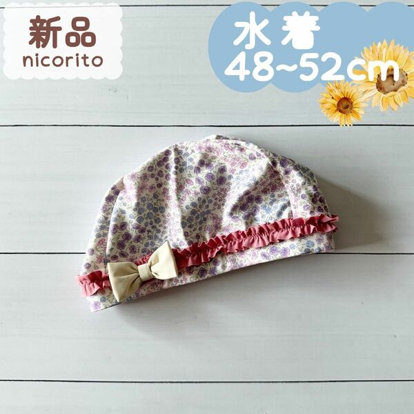 新品☆夏物☆スイムキャップ　帽子　花柄　パープル　女の子　48～52cm