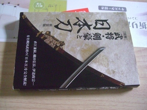 送料無料　図解　武将・剣豪と日本刀