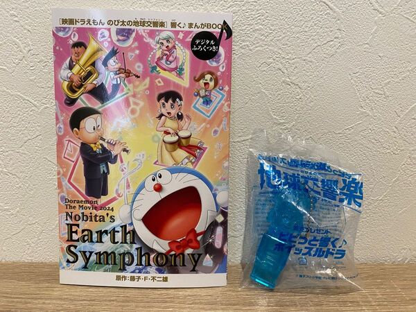 【新品未使用】映画ドラえもん のび太の地球交響楽 前売プレゼント ピピっと響く♪ホイッスルドラ&響く♪まんがBOOKセット
