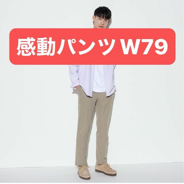 【人気】ユニクロ 感動パンツ2WAYストレッチ コットンライク　ベージュ　W79cm 丈76cm 裾上げなし
