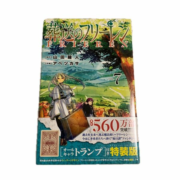 葬送のフリーレン　7巻＋特装版トランプ　シュリンク付き新品・未使用品