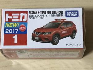 トミカ　1　日産エクストレイル　消防指揮車　2017新車シール　未開封