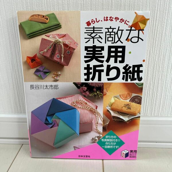 素敵な実用折り紙　暮らし、はなやかに。 （実用ＢＥＳＴ　ＢＯＯＫＳ） 長谷川太市郎／著