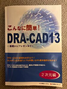 こんなに簡単！ＤＲＡ－ＣＡＤ１３　２次元編 （こんなに簡単！） 構造システム／編