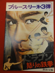 05911『怒りの鉄拳』渋谷宝塚A4判パンフ　ブルース・リー　ロー・ウェイ　ノラ・ミヤオ　ロバート・ベイカー