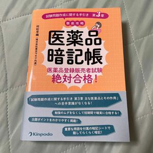 医薬品暗記帳　医薬品登録販売者試験絶対合格！　試験問題作成に関する手引き第３章徹底攻略 村松早織／著