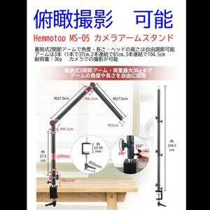 俯瞰撮影 】カメラアームスタンド Hemmotop MS-05　ライトスタンド