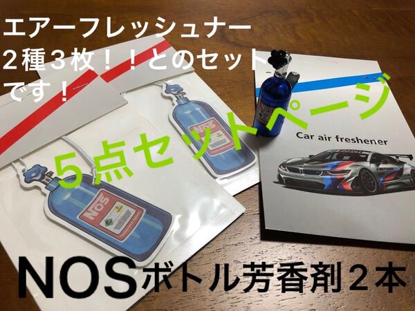 新品 匿名配送 エアーフレッシュナー2種3枚nos芳香剤2本セット 【5点セット】エアコンクリップ エアー ニトロ タービン ノス