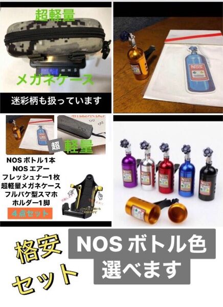 新品未使用 ノス 芳香剤 吊り下げ NOS エアフレッシュナー nos ニトロ 車載スマホ バケットシート軽量メガネケース セット