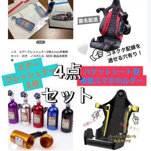 ノス エアーフレッシュナー2枚とnos芳香剤セット のす ノスボトル NOS 車載スマホホルダー1脚 豪華4点セット販売ページ♪