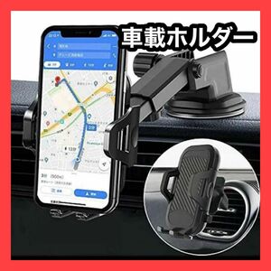 新品 車載ホルダー スマホホルダー 圧倒的な安定感 多機種対応　iPhone Android GALAXY