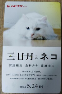 映画 「三日月とネコ」 ムビチケ 番号通知のみ