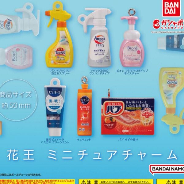 花王ミニチュアチャーム全6種♪ガチャガチャ ミニチュアバンダイ