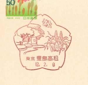 風景印　東京　豊島高松　12.2.9　平日印　平成12年さくらめーる　芽ぶき　非木材紙はがき