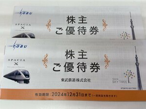 送込☆未使用☆東武鉄道 株主優待冊子2冊　2024/12/31迄