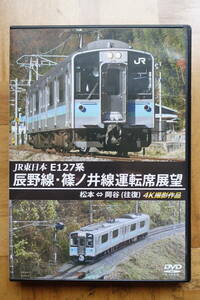 アネック☆JR東日本 E127系　辰野線・篠ノ井線運転席展望　松本～岡谷（往復）