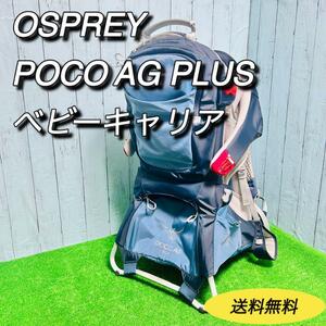  Osprey OSPREY baby carrier POCO AG PLUS rack for carrying loads poko male Play mountain climbing high King trekking outdoor 