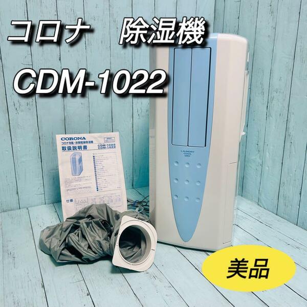 コロナ　CORONA どこでもクーラー　CDM-1022 除湿機　乾燥機　美品　梅雨　衣類乾燥　ドライ