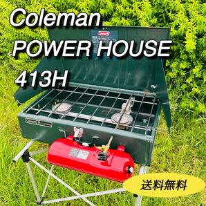 コールマン　coleman ツーバーナー　413H POWER HOUSE　キャンプ　アウトドア　バーベキュー