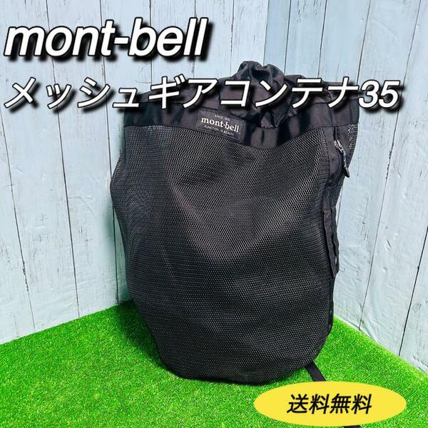 モンベル　mont-bell メッシュギアコンテナ35 バックパック　アウトドア　キャンプ　ウォータースポーツ