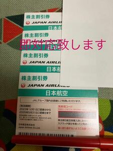 番号通知あり JAL　日本航空　株主優待券　2025年5月31日　株主割引券 在庫4